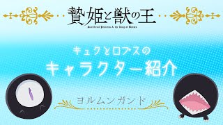 【贄姫と獣の王】ミニアニメ「キャラクター紹介⑤ヨルムンガンド」