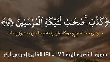 سورة الشعراء الآية ١٧٦ - ١٩١ القارئ إدريس أبكر