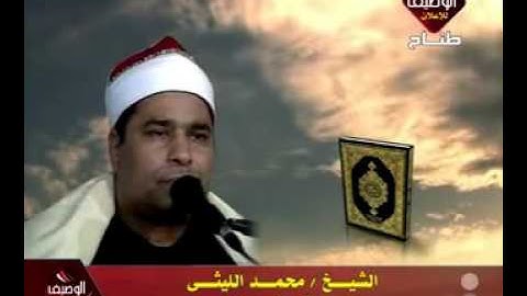 محمد الليثى سورة النحل روعه روعه