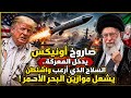 صاروخ أونيكس الروسي في يد إيران.. هل يغيّر موازين القوة في البحر الأحمر