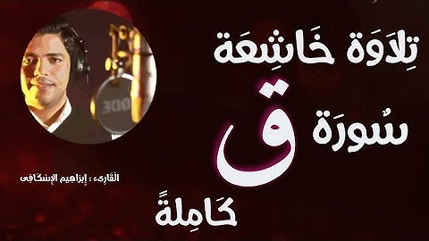 سورة ق | Sârat Qâf | تريح القلب 🤎 للقارئ : إبراهيم الإسكافي
