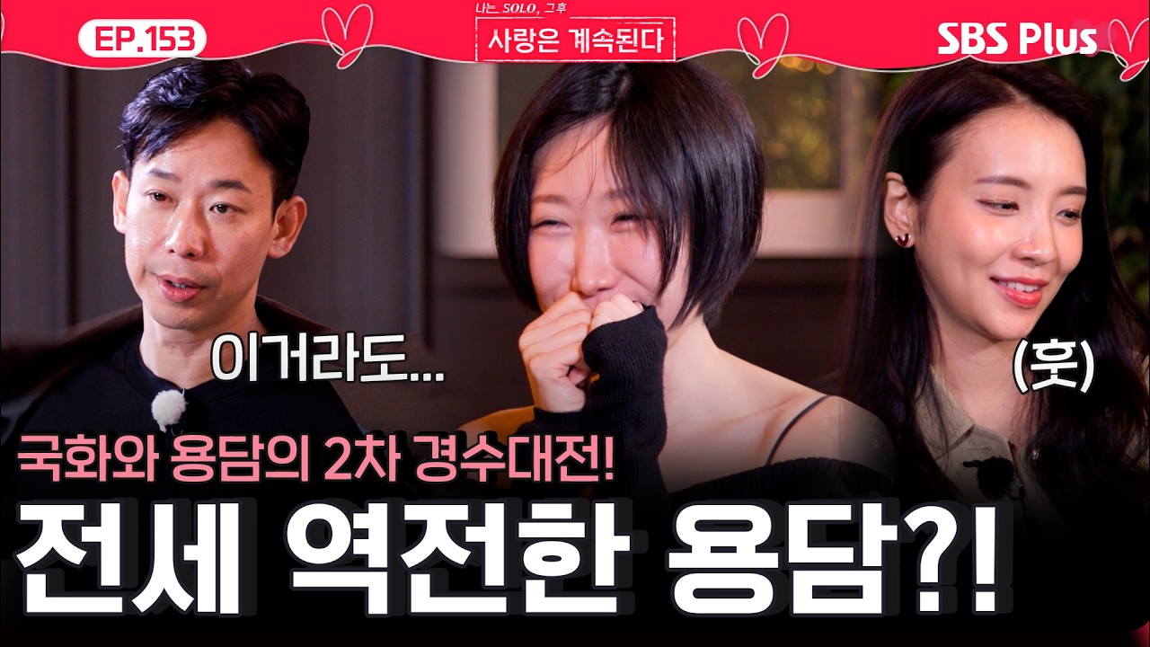 국화와 용담의 2차 26기 경수 대전🔥! 이번에 웃는 건😊 용담...?!ㅣEP.153ㅣSBSPlusㅣ#나솔사계 ㅣ매주 목요일 밤 10시 30분 방송