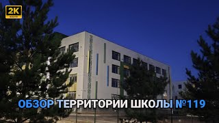 картинка: Обзор территории новой комфорт-школы 119 | Астана 2025 | Келешек мектептері