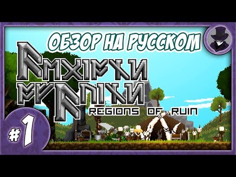 REGIONS OF RUIN #1 | ОБЗОР КОРОЛЕВСТВА В 2D