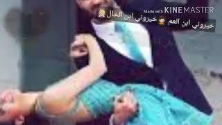 خيروني ابن العم خيروني ابن الخال كتلهم ياهلي اني براسي موال🥰😘💃