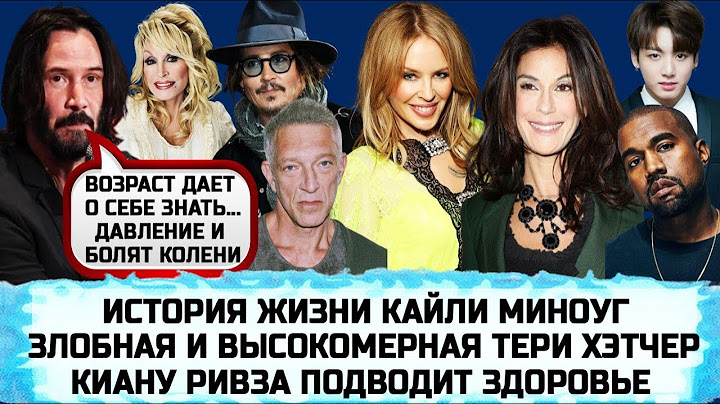 КАЙЛИ МИНОУГ | ДЖОННИ ДЕПП |ДОЛЛИ ПАРТОН  | СКАНДАЛИСТКА ТЕРИ ХЭТЧЕР | ВЕНСАН КАССЕЛЬ | КИРА НАЙТЛИ