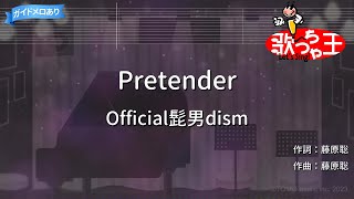 【カラオケ】Pretende r/ Official髭男dism