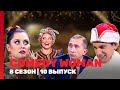 COMEDY WOMAN 8 сезон 10 выпуск TNT Shows 
