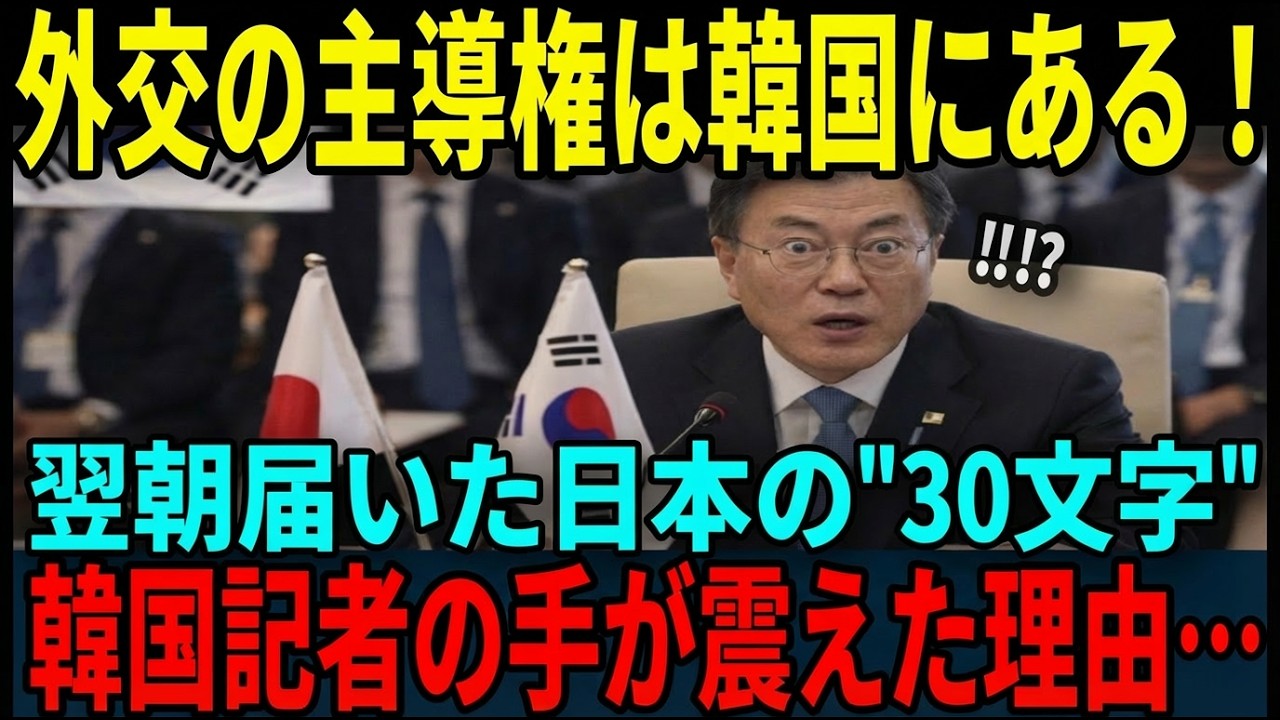 【海外の反応】「外交の主導権は完全に我が国にある」韓国が勝利宣言した翌朝、日本外務省のたった30文字の一文を読んだ韓国人記者が絶句した理由とは