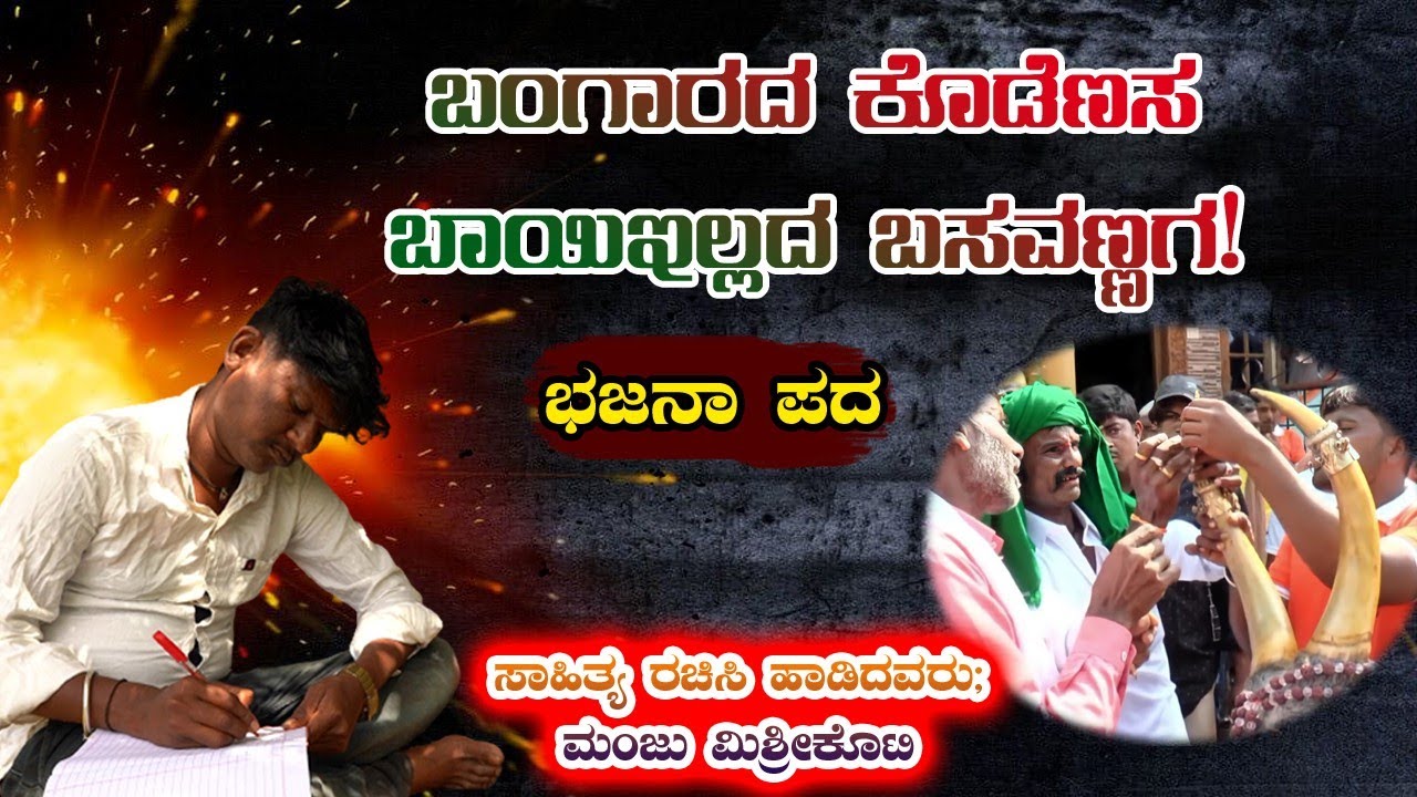 ಬಂಗಾರದ ಕೋಡೆಣಸ ಬಾಯಿ ಇಲ್ಲದ ಬಸವಣ್ಣಗ।Manju Mishrikoti।Bhajana Pada।Bhajana Song