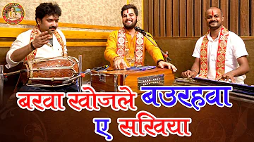 शिव विवाह गीत || बरवा खोजले बउरहवा ए सखिया || Pandit Abhishek Pathak || रामायण मंडली झारखंड