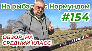 СРЕДНИЙ КЛАСС В ДЕЙСТВИИ  обзор SALMO DIAMOND FEEDER / На рыбалку с Нормундом #154