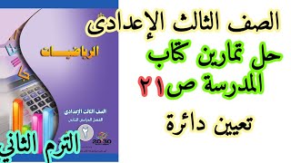 #هندسة#الصف_الثالث_الإعدادي حل  تمارين كتاب المدرسة|ص21 تعيين دائرة|