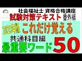 社会福祉士試験対策テキスト【これだけ覚える最重要ワード50（共通科目編）】