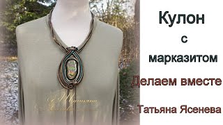 Кулон из кожи с марказитом. Делаем вместе .Татьяна Ясенева