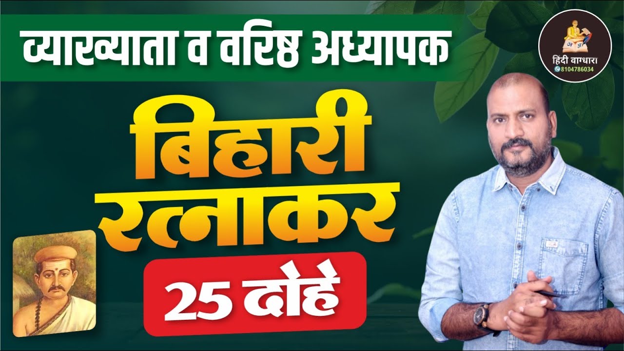बिहारी रत्नाकर के 25 महत्त्वपूर्ण दोहे | व्याख्याता व वरिष्ठ अध्यापक परीक्षा