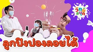 ลูกปิงปองลอยได้ | วิทย์สนุก