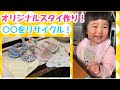 【ベビーグッズ作り】いらなくなった布でオリジナルスタイを作ってみた！【しっかり吸収&長持ち】