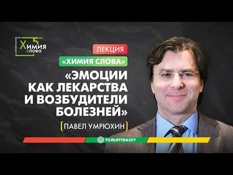Лекция Павла Умрюхина «Эмоции как лекарства и возбудители болезней» — Химия слова