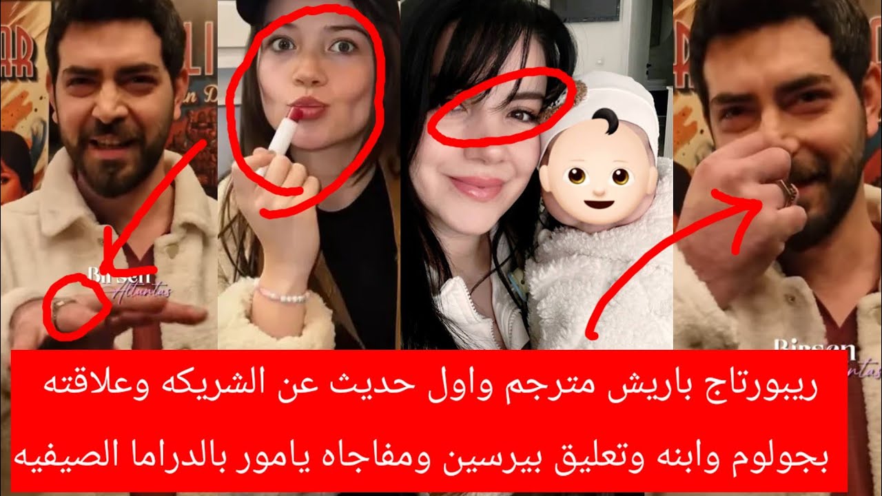 ريبورتاج باريش مترجم وحديث عن الشريكه وعلاقته بجولوم وابنه تعليق بيرسين مفاجأة ياموربالدراما الصيفيه