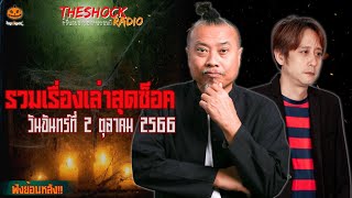 รวมเรื่องเล่าสุดช็อค | วัน จันทร์ ที่ 2 ตุลาคม 2566 l TheShock13