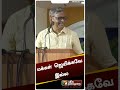 "வாழ்க்கை பூரா அவங்க தோத்துகிட்டே இருக்காங்க" - ச.தமிழ்ச்செல்வன் #shorts