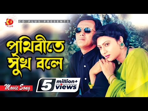 Prithibite Sukh Bole | পৃথিবীতে সুখ বলে | Salman Shah | Shabnur | Jibon Songsar