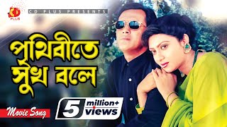 Prithibite Sukh Bole | পৃথিবীতে সুখ বলে | Salman Shah | Shabnur | Jibon Songsar screenshot 1