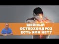 Как понять есть ли у вас шейный остеохондроз?