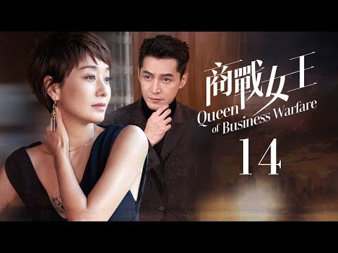 #好看的電視劇 👑商戰女王 ▶EP14 #萬茜 #劉敏濤 女王們上演勾心鬥角！職場廝殺Action💥 #邢菲 #白客 #王勉 #溫崢嶸 #MultiSub #movie