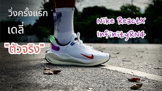 มนุษย์ตะขาบ วิ่งครั้งแรกเป็นยังไงกับ Nike ReactX Infinity RN4 ทำดีก็ชม