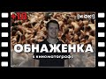 ОБНАЖЕНКА В КИНЕМАТОГРАФЕ - как это работает и почему это нужно?