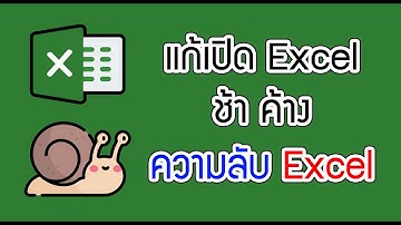 แก้ Excel เปิดช้า ค้าง กระตุก #ความลับExcel
