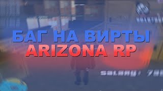 БОТ ГРУЗЧИКА ДЛЯ ARIZONA RP | РАБОЧИЙ БАГ НА ВИРТЫ | АРИЗОНА РП | ARIZONA RP | 2020 | NOFIX