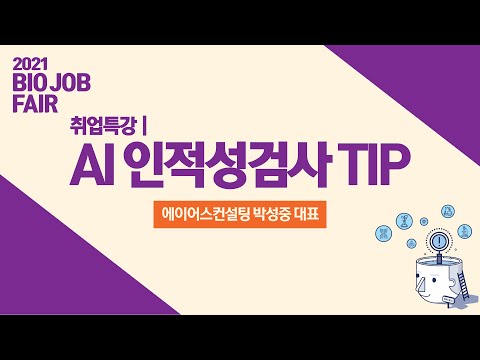 2021 BIO JOB FAIR 취업특강 AI인적성 검사 TIP