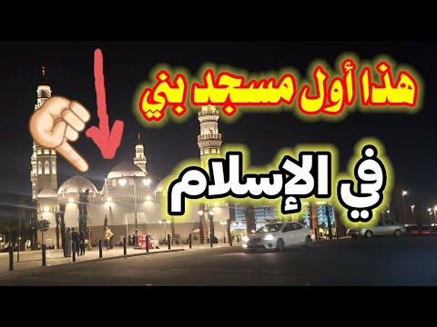 اول مسجد بني في الاسلام مسجد قباء تصوير مع شرح لتفاصيل المسجد التاريخية والإسلامية