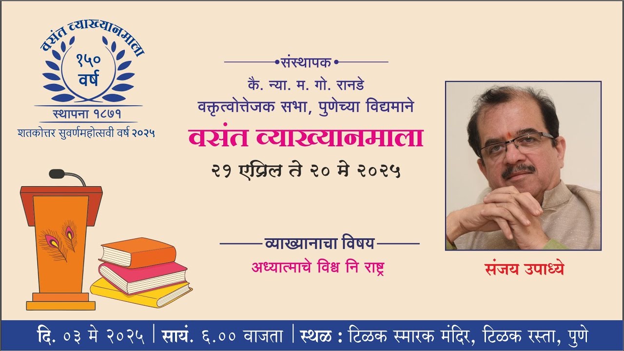 वसंत व्याख्यानमाला २०२५ पुष्प १३ वे । डॉ. संजय उपाध्ये | अध्यात्माचे विश्व आणि राष्ट्र