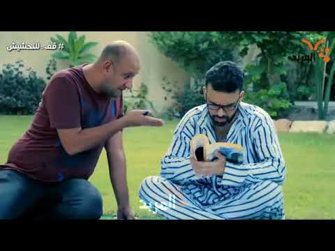 قف لل تحشيش