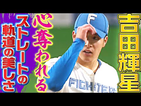 【全9球ストレート】吉田輝星『“球の軌道の美しさ”に心奪われそう』