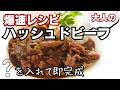 爆速【濃厚ハッシュドビーフ】アレを入れて10分で完成！
