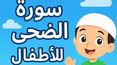 سورة الضحى للأطفال/تعليم القرآن الكريم للأطفال #قرآن