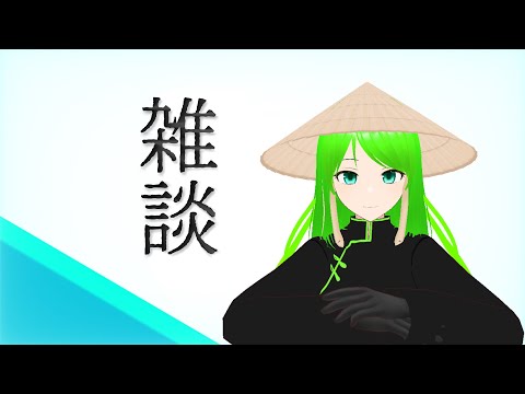 【雑談】　雑談　 [定期配信]