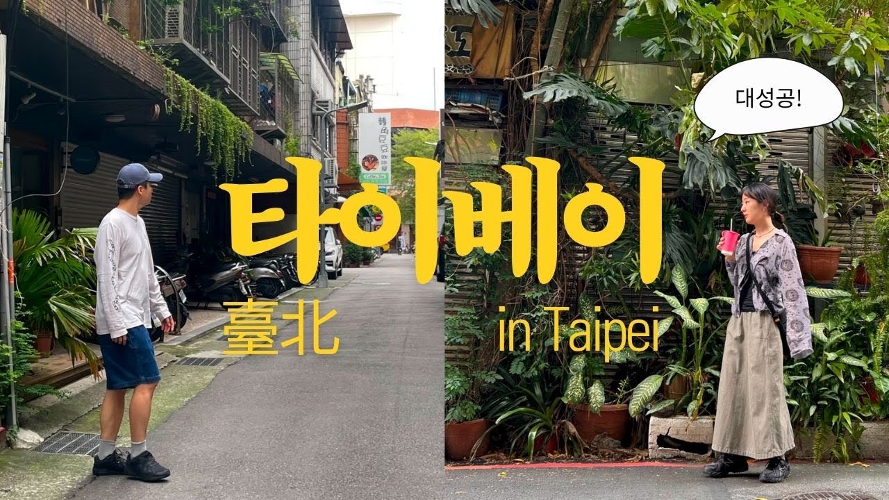 [대만] 타이베이에 반해버린 4박5일 뚜벅이 여행기