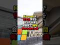 Microsoftが任天堂買収を試みた結果→会議室で1時間笑われ続けた話 #short #任天堂 #Microsoft #102