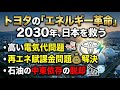 【2030年】トヨタが日本を救う！20兆円の海外流出が止まり、電気代が安くなる！｜水素革命の全貌