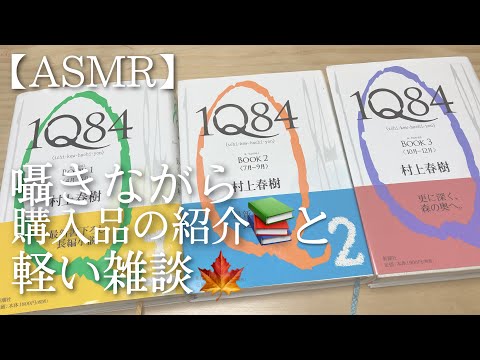 【ASMR】囁き声で購入品紹介と軽く雑談【囁き】【音フェチ】