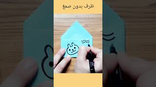 كيفيه صنع ظرف ورقى/طريقة عمل ظرف بالورق الملون/بدون غراء او شريط/صنع أشياء بالورق