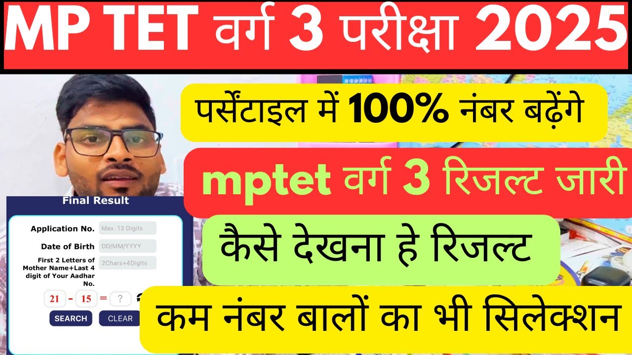 MPTET Varg 3 Result 2025 Out | MP TET वर्ग 3 रिज़ल्ट कैसे देखें | Final Cut Off Update