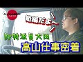【バリ短編!高山仕事密着】By 大田特派員※お菓子密着?