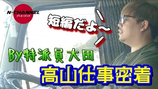 【バリ短編！高山仕事密着】By 大田特派員※お菓子密着？